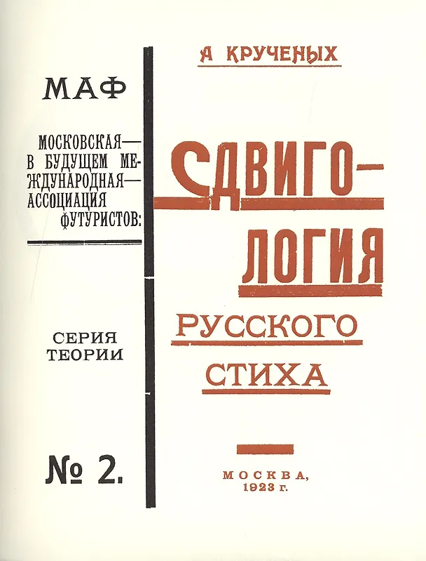 Книга Сдвигология русского стиха. Трактат обижальный (трактат обижальный и поучальный). Книга 121-ая. Репринтное издание книги 1923 года (Алексей Крученых) — 1