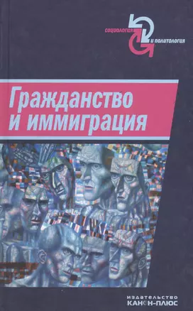 Гражданство и иммиграция. Концептуальное, историческое и институциональное измерение — 2546689 — 1