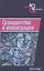 Гражданство и иммиграция. Концептуальное, историческое и институциональное измерение — 2546689 — 1