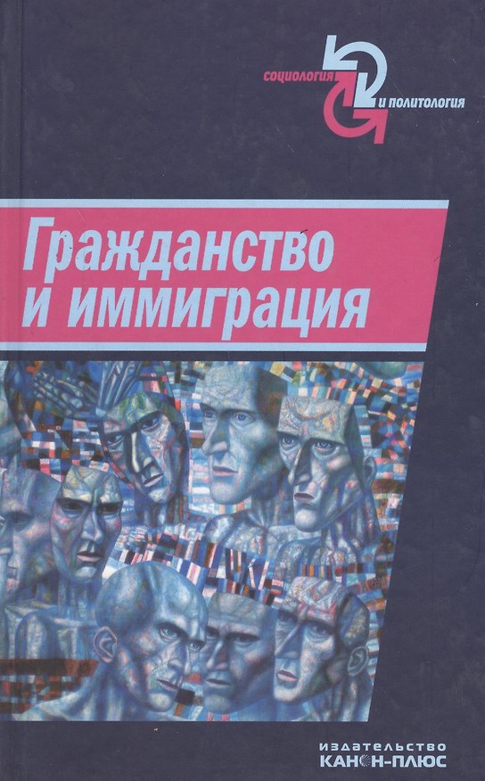Книга Гражданство и иммиграция. Концептуальное, историческое и институциональное измерение () — 1