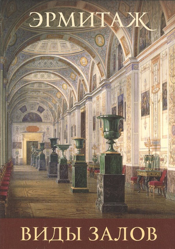 Книга Виды залов Interiors (набор откр.) (16 откр.) (папка) (Эрмитаж) () — 1