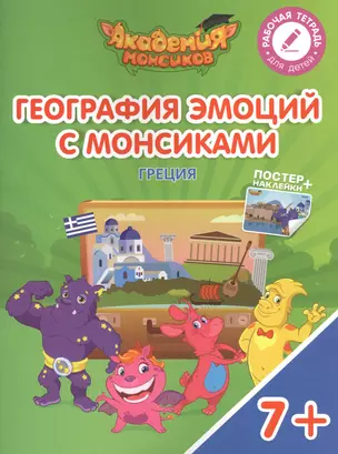 География эмоций с Монсиками. Греция. Пособие для детей 7-10 лет — 2615329 — 1