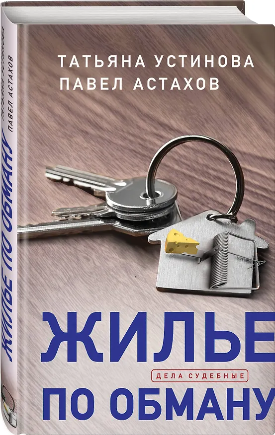 Книга Жилье по обману (Павел Астахов, Татьяна Устинова) — 4