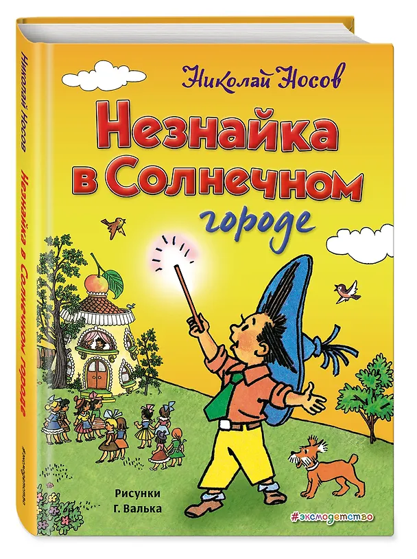 Книга Незнайка в Солнечном городе (ил. Г. Валька) (Николай Носов) — 5