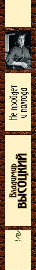 Книга Не пройдет и полгода : песни, стихотворения. (Владимир Высоцкий) — 3