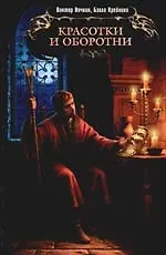 Книга Красотки и оборотни (Виктор Ночкин)