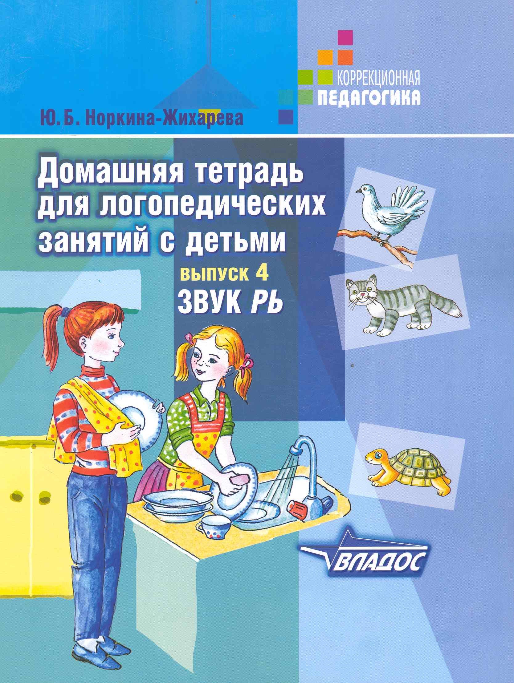 

Домашняя тетрадь для логопедических занятий с детьми. Вып.4. Звук РЬ