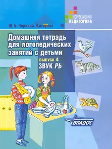Домашняя тетрадь для логопедических занятий с детьми. Вып.4. Звук РЬ