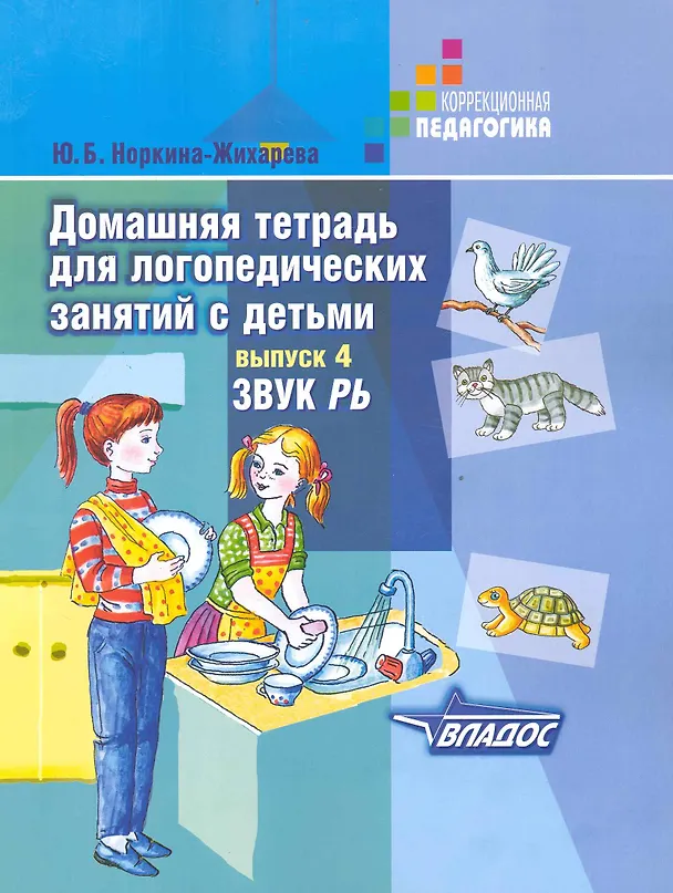 Книга Домашняя тетрадь для логопедических занятий с детьми. Вып.4. Звук РЬ (Юлия Жихарева-Норкина) — 1