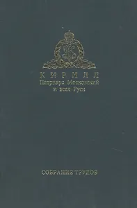 Слово Предстоятеля (2009-2011). Собрание трудов. Серия I. Том 1