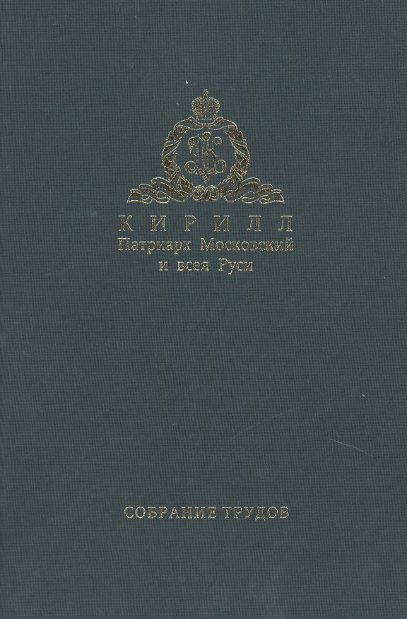 Книга Слово Предстоятеля (2009-2011). Собрание трудов. Серия I. Том 1 () — 1