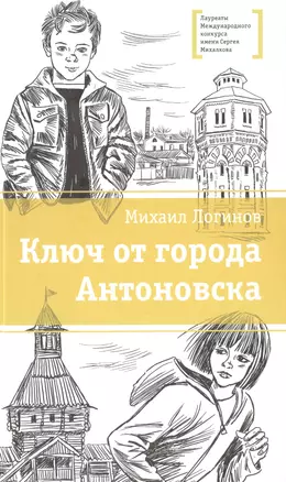 Ключ от города Антоновска — 2486450 — 1