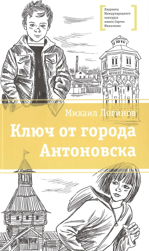 Книга Ключ от города Антоновска (Михаил Логинов) — 1