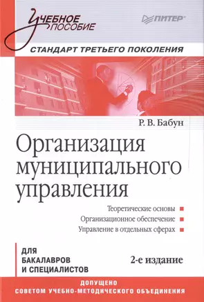 Организация муниципального управления: Учебное пособие. Стандарт третьего поколения. 2-е изд. — 2502167 — 1