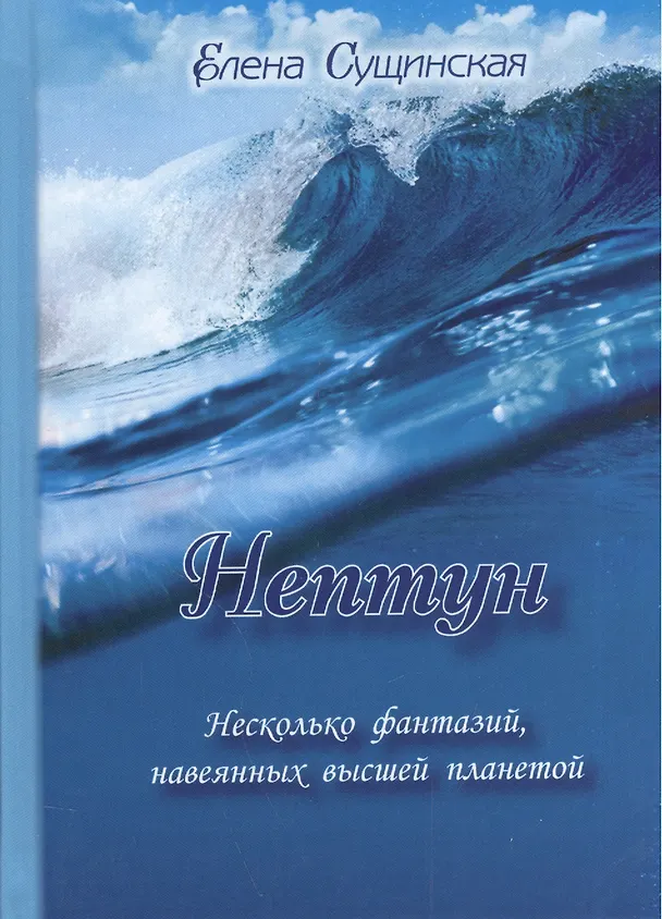 Книга Нептун. Несколько фантазий, навеянных высшей планетой. 2-е издание (Елена Сущинская) — 1