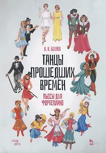 Танцы прошедших времен. Пьесы для фортепиано. Ноты