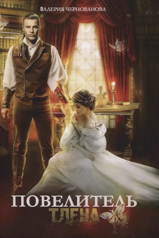Книга Повелитель тлена (Валерия Чернованова) — 1