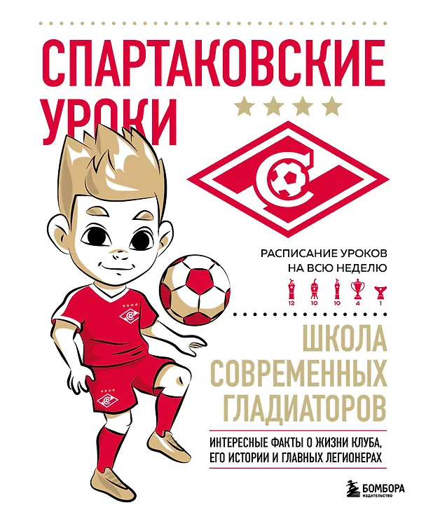 Книга Спартаковские уроки. Школа современных гладиаторов (развивашка) (Георгий Морозов) — 1
