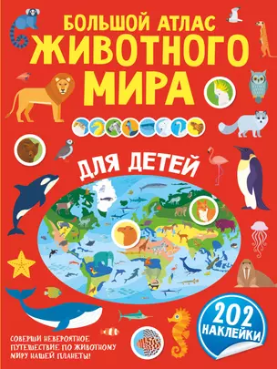 Большой атлас животного мира для детей — 2885116 — 1