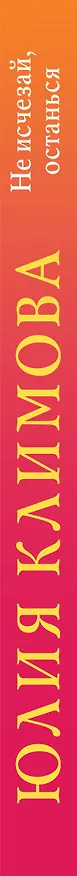 Книга Не исчезай, останься (Юлия Климова) — 3