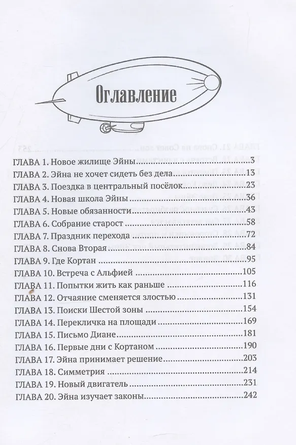 Книга Когда откроются двери. Эйна возвращается (Арина Остромина) — 3