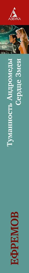 Книга Туманность Андромеды. Сердце Змеи (Иван Ефремов) — 3