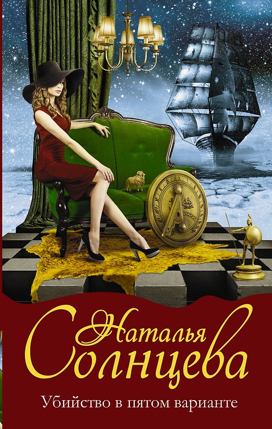Книга Убийство в пятом варианте (Наталья Солнцева) — 1