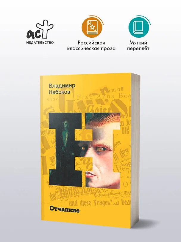 Книга Отчаяние (Владимир Набоков) — 4