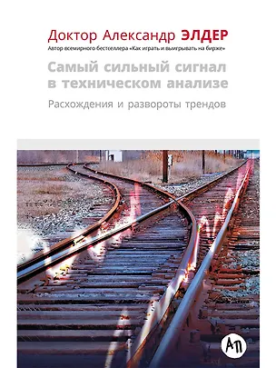 Книга Самый сильный сигнал в техническом анализе: Расхождения и развороты трендов (Александр Элдер)