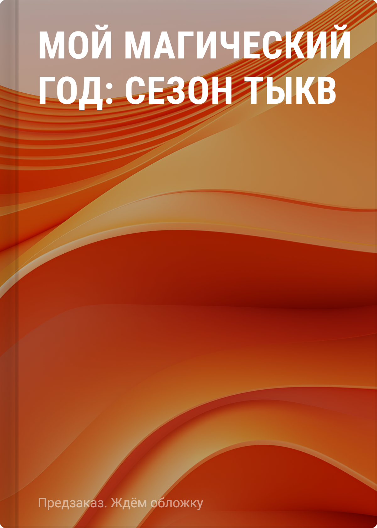 None Мой магический год: сезон тыкв