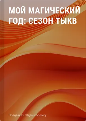 Книга Мой магический год: сезон тыкв ()