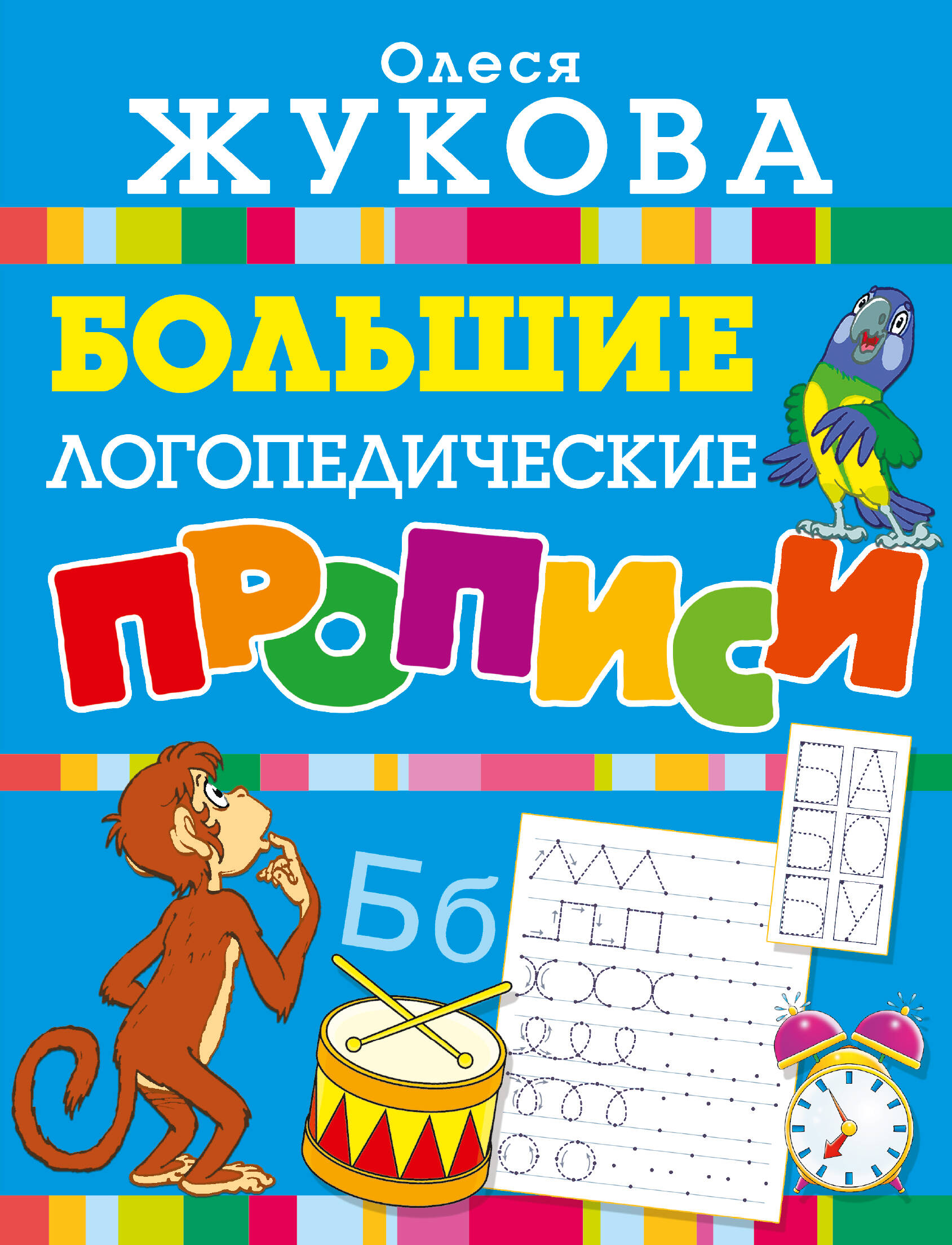 Олеся Станиславовна Жукова Большие логопедические прописи