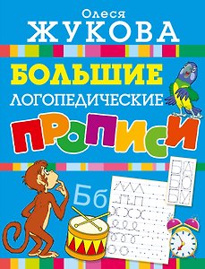 Большие логопедические прописи