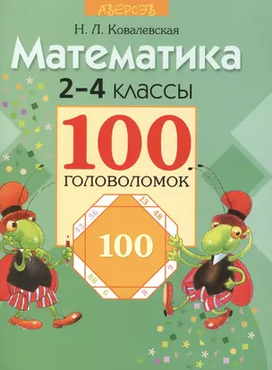 Математика. 2-4 классы. 100 головоломок — 2378199 — 1