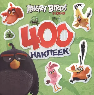 Angry Birds 400 наклеек (зеленый) — 2516123 — 1