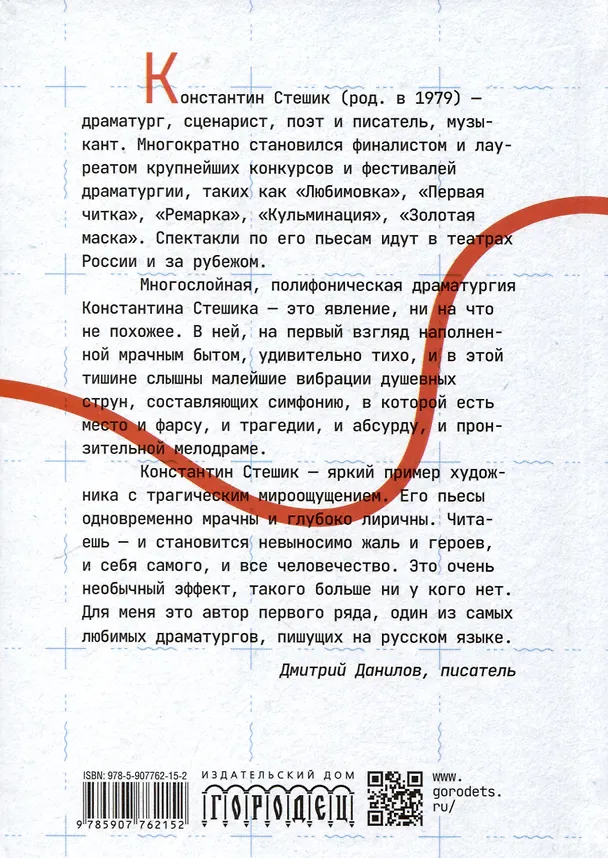 Книга Летели качели. Пьесы (Константин Стешик) — 2