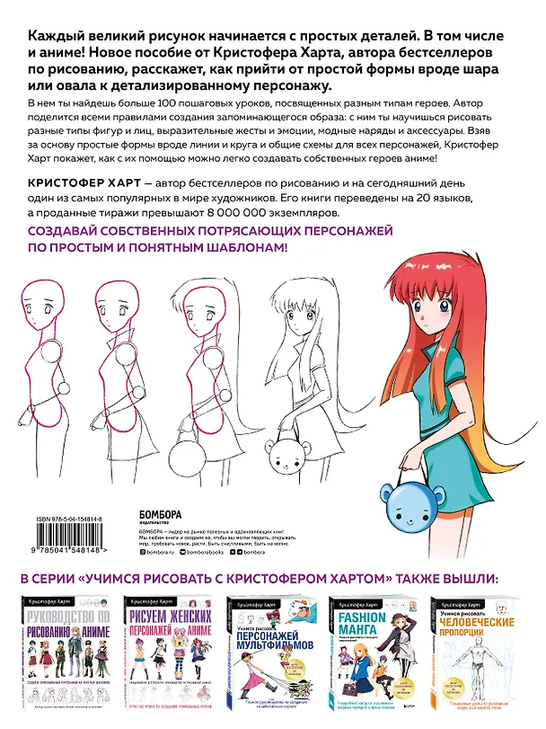 Книга Учимся рисовать аниме по простым шаблонам. Руководство по созданию персонажей в любимом жанре (Кристофер Харт) — 2