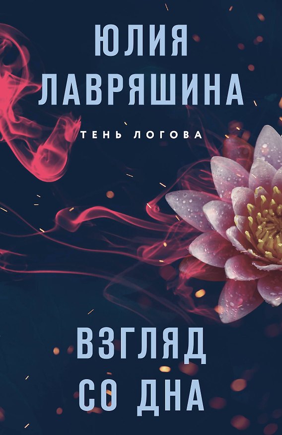 Книга Взгляд со дна (Юлия Лавряшина) — 1