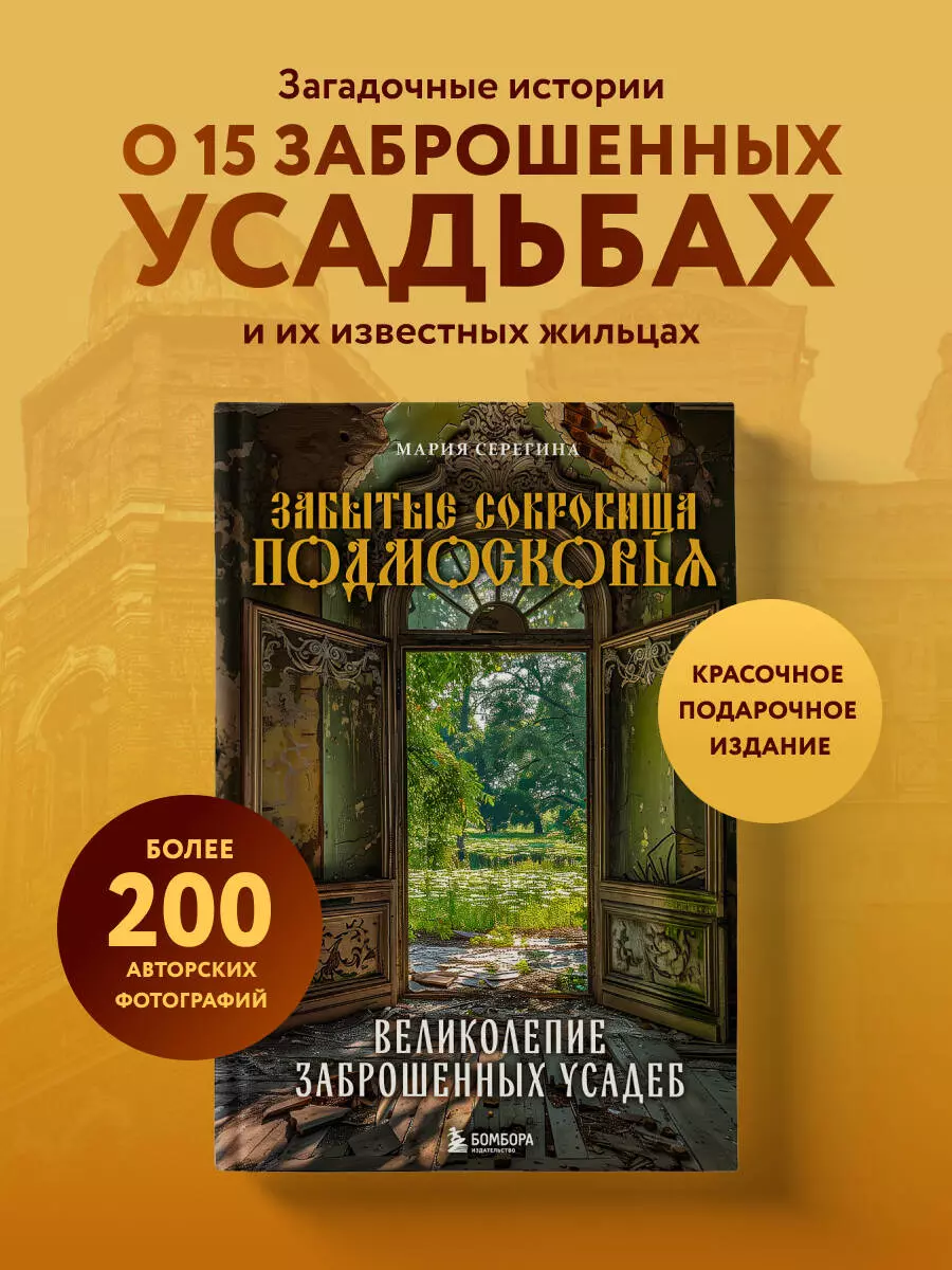 Забытые сокровища Подмосковья. Великолепие заброшенных усадеб (Мария  Серегина) - купить книгу с доставкой в интернет-магазине «Читай-город».  ISBN: 978-5-04-193000-4