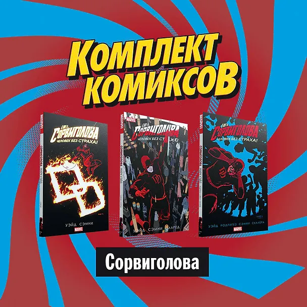Комплект комиксов "Сорвиголова" (комплект из 3 книг) 2815411 — 2