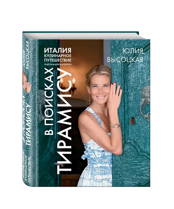Книга Италия. Кулинарное путешествие. В поисках тирамису (Юлия Высоцкая) — 4
