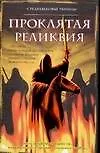Книга Проклятая реликвия (Саймон Бофорт)