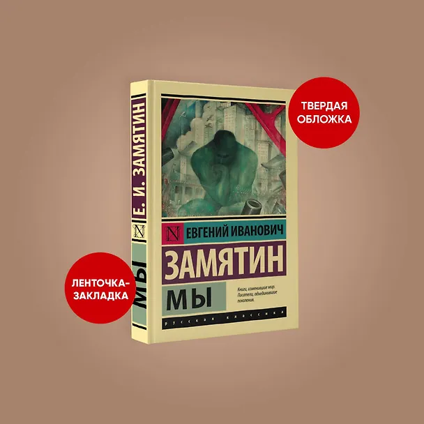 Книга Мы (Евгений Замятин) — 5