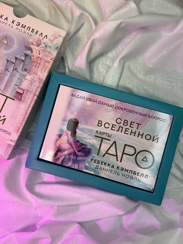 Книга Таро "Свет Вселенной". Задай свой самый сокровенный вопрос (Ребекка Кэмпбелл, Даниель Ноэль) — 10