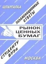 Книга Рынок ценных бумаг. Экзаменационные ответы. ()