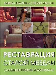 Реставрация старой мебели Основные приемы и материалы / Фултон Н. (Контэнт копирайт)