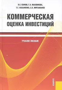Коммерческая оценка инвестиций : учебное пособие