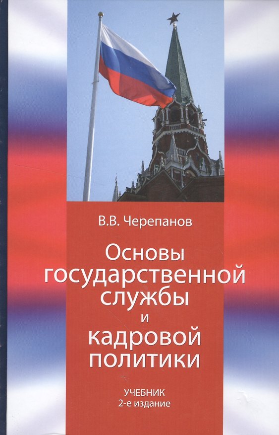 Книга Основы государственной службы и кадровой политики: учебник для студентов / 2-е изд., перер. и доп. () — 1
