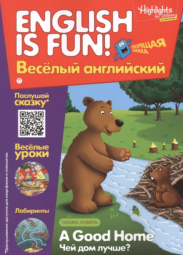 Книга Чей дом лучше? = A good Home. Говорящая книжка. Выпуск 1 () — 1
