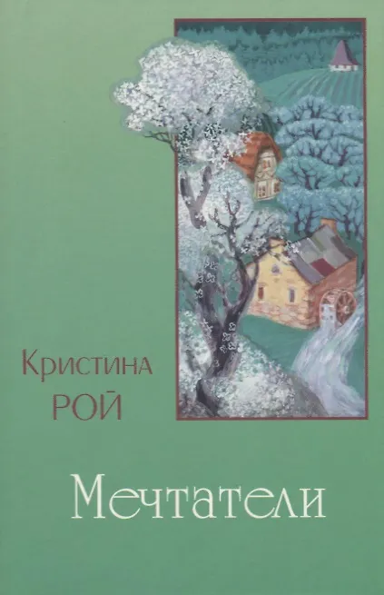 Книга Мечтатели (Кристина Рой) — 1